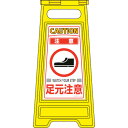 【SALE価格】緑十字 フロアサインスタンド 注意・足元注意 フロアサイン-210 600×280mm 両面表示 ( 337210 ) (株)日本緑十字社