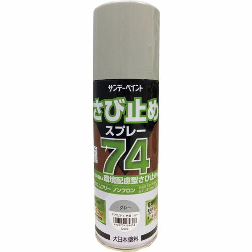 サンデーペイント 74さび止めスプレー グレー 420ml ( 2002BW ) サンデーペイント(株)