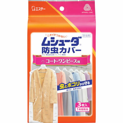 エステー ムシューダ防虫カバー 1年間有効 コート・ワンピース用 3枚入 ( ST30240 )