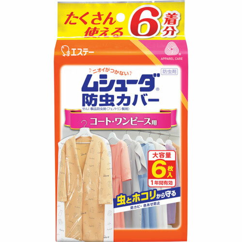 エステー ムシューダ防虫カバー 1年間有効 コート・ワンピース用 6枚入 ( ST30324 )
