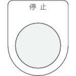 IM 押ボタン/セレクトスイッチ(メガネ銘板) 停止 黒 φ22.5 ( P22-3 ) (株)アイマーク