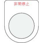 IM 押ボタン/セレクトスイッチ(メガネ銘板)非常停止 赤 φ22.5 ( P22-7 ) (株)アイマーク