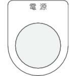 IM 押ボタン/セレクトスイッチ(メガネ銘板) 電源 黒 φ25.5 ( P25-1 ) (株)アイマーク