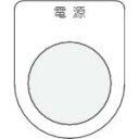 IM 押ボタン/セレクトスイッチ(メガネ銘板) 電源 黒 φ25.5 ( P25-1 ) (株)アイマーク