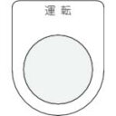 【SALE価格】IM 押ボタン/セレクトスイッチ(メガネ銘板) 運転 黒 φ25.5 ( P25-2 ) (株)アイマーク