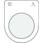 IM 押ボタン/セレクトスイッチ(メガネ銘板) 切 入 黒 φ25.5 ( P25-4 ) (株)アイマーク