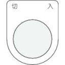 IM 押ボタン/セレクトスイッチ(メガネ銘板) 切 入 黒 φ25.5 ( P25-4 ) (株)アイマーク