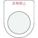 IM 押ボタン/セレクトスイッチ(メガネ銘板)非常停止 赤 φ25.5 ( P25-7 ) (株)アイマーク