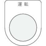IM 押ボタン/セレクトスイッチ(メガネ銘板) 運転 黒 φ30.5 ( P30-2 ) (株)アイマーク