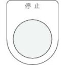 【SALE価格】IM 押ボタン/セレクトスイッチ(メガネ銘板) 停止 黒 φ30.5 ( P30-3 ) (株)アイマーク