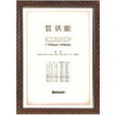 【SALE価格】ナカバヤシ 木製賞状額八二判 ( KW-107-H ) ナカバヤシ(株)