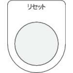IM 押ボタン/セレクトスイッチ(メガネ銘板) リセット 黒 φ22.5 ( P22-13 ) (株)アイマーク