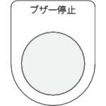 IM 押ボタン/セレクトスイッチ(メガネ銘板) ブザー停止 黒 φ22.5 ( P22-15 ) (株)アイマーク