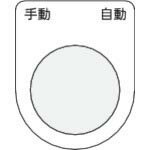 IM 押ボタン/セレクトスイッチ(メガネ銘板) 手動 自動 黒 φ22.5 40×30×2mm ( P22-25 ) (株)アイマーク
