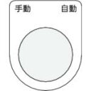 IM 押ボタン/セレクトスイッチ(メガネ銘板) 手動 自動 黒 φ22.5 40×30×2mm ( P22-25 ) (株)アイマーク