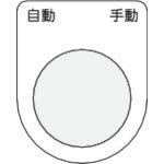IM 押ボタン/セレクトスイッチ(メガネ銘板) 自動 手動 黒 φ22.5 40×30×2mm ( P22-26 ) (株)アイマーク