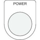 IM 押ボタン/セレクトスイッチ(メガネ銘板) POWER 黒 φ22.5 40×30×2mm ( P22-34 ) (株)アイマーク