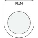 IM 押ボタン/セレクトスイッチ(メガネ銘板) RUN 黒 φ22.5 40×30×2mm ( P22-38 ) (株)アイマーク