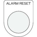 IM 押ボタン/セレクトスイッチ(メガネ銘板) ALARM RESET 黒 φ22.5 40×30×2mm ( P22-41 ) (株)アイマーク