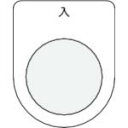 IM 押ボタン/セレクトスイッチ(メガネ銘板) 入 黒 φ25.5 ( P25-11 ) (株)アイマーク