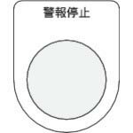 IM 押ボタン/セレクトスイッチ(メガネ銘板) 警報停止 黒 φ25.5 ( P25-16 ) (株)アイマーク