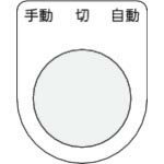 IM 押ボタン/セレクトスイッチ(メガネ銘板) 手動 切 自動 黒 φ25.5 45×35×2mm ( P25-31 ) (株)アイマーク