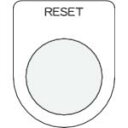 IM 押ボタン/セレクトスイッチ(メガネ銘板) RESET 黒 φ25.5 45×35×2mm ( P25-37 ) (株)アイマーク
