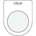 IM 押ボタン/セレクトスイッチ(メガネ銘板) リセット 黒 φ30.5 ( P30-13 ) (株)アイマーク