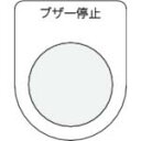 IM 押ボタン/セレクトスイッチ(メガネ銘板) ブザー停止 黒 φ30.5 ( P30-15 ) (株)アイマーク