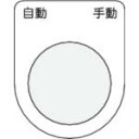 IM 押ボタン/セレクトスイッチ(メガネ銘板) 自動 手動 黒 φ30.5 50×40×2mm ( P30-26 ) (株)アイマーク