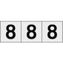 TRUSCO 数字ステッカー 30×30 「8」 透明地/黒文字 3枚入 ( TSN-30-8-TM ) トラスコ中山(株)