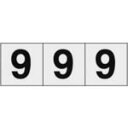 TRUSCO 数字ステッカー 30×30 「9」 透明地/黒文字 3枚入 ( TSN-30-9-TM ) トラスコ中山(株)