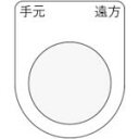 IM 押ボタン/セレクトスイッチ(メガネ銘板) 手元 遠方 黒 φ22.5 40×30×2mm ( P22-29 ) (株)アイマーク