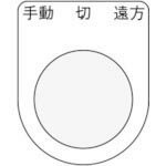 IM 押ボタン/セレクトスイッチ(メガネ銘板) 手動 切 遠方 黒 φ25.5 45×35×2mm ( P25-32 ) (株)アイマーク