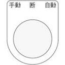 IM 押ボタン/セレクトスイッチ(メガネ銘板) 手動 断 自動 黒 φ25.5 45×35×2mm ( P25-33 ) (株)アイマーク