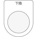IM 押ボタン/セレクトスイッチ(メガネ銘板) 下降 黒 φ30.5 ( P30-23 ) (株)アイマーク