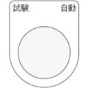 IM 押ボタン/セレクトスイッチ(メガネ銘板) 試験 自動 黒 φ30.5 50×40×2mm ( P30-27 ) (株)アイマーク