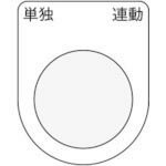 IM 押ボタン/セレクトスイッチ(メガネ銘板) 単独 連動 黒 φ30.5 50×40×2mm ( P30-28 ) (株)アイマーク