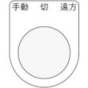 IM 押ボタン/セレクトスイッチ(メガネ銘板) 手動 切 遠方 黒 φ30.5 50×40×2mm ( P30-32 ) (株)アイマーク