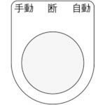 IM 押ボタン/セレクトスイッチ(メガネ銘板) 手動 断 自動 黒 φ30.5 50×40×2mm ( P30-33 ) (株)アイマーク