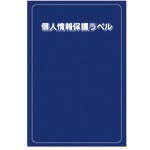 【SALE価格】IM ( アイマーク ) 個人情報保護ラベルS(90X140mm)10枚入り ( APIP-S-L )