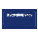 【SALE価格】IM 個人情報保護ラベルMS(90X45mm)10枚入り ( APIP-MS-S ) (株)アイマーク