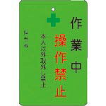 IM 作業中操作禁止プレート 緑地 ( AMCMKP6 ) (株)アイマーク