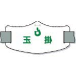 特長：従来のマジックテープ式腕章と異なり、ゴムバンドの調整範囲が広く、体格や着衣の種類を問わずに簡単に調整や着脱ができます。裏地には難滑性素材を採用し、締めるだけで腕にピッタリとフィットしますので突起物に引っかける心配もほとんどありません。表示部分を最小限にすることで腕回りの全体を覆わず、装着時のゴワつきやムレを軽減します。品番末尾Sがショートゴムバンド付き、末尾Lがロングゴムバンド付きです。役職名の下に会社名などの文字入れも別途承ります。今までにない斬新なデザインです。用途：役職や会社名の表示に。仕様：表示内容：玉掛色：白縦(mm)：75横(mm)：145腕周り(mm)：300〜450ゴムバンド付材質／仕上：ビニールポリエステル・ナイロン・ポリウレタン複合材注意：e（イー）腕章は、ズレにくい構造になっておりますが、ズレが気になる場合は、別売バンドクリップをご使用ください。　●代表画像について 商品によっては、代表画像を使用している場合がございます。 商品のカラー、サイズなどが異なる商品をイメージ画像として 使用させて頂いている場合がございます。 必ず、商品の品番と仕様をご確認のうえ、ご注文お願いいたいます。 　●北海道・沖縄・離島・一部地域の送料について 別途追加で送料がかかる場合がございます。 送料がかかる場合は、メールにて送料をご連絡させて頂き、 お客様にご了承頂いてからの手配となります。 　●お買上げ明細書の廃止について 当店では、個人情報保護と環境保護の観点から同封を廃止しております。 お買上げ明細書が必要な場合は、備考欄に「お買上げ明細必要」と 記載お願いいたします。 当店からの出荷の場合は、同封にて発送させて頂きます。 （※メーカー直送の場合は、PDFデータをメールさせて頂きます。） 　注意事項 ※商品名に【2個セット】等、数量の明記がない場合は1個での販売となります。