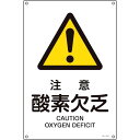緑十字 JIS規格安全標識 注意・酸素欠乏 JA-210S 300×225mm エンビ ( 393210 ) (株)日本緑十字社