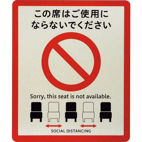 光 ソーシャルディスタンスサイン イス用2枚入 ( SOD328-2 ) 【5Pkセット】 (株)光