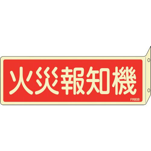 乐天商城 - 緑十字 ( 日本緑十字 ) 蓄光消防標識 火災報知機 FR808 80×240mm 突き出しタイプ 両面表示 エンビ ( 066808 )