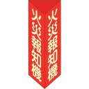 緑十字 消防標識 火災報知機 三角柱・蓄光タイプ 消火器F(小) 240×80mm三角 エンビ ( 013306 ) (株)日本緑十字社