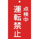 【SALE価格】緑十字 修理・点検標識(命札) 点検中・運転禁止 札-215 150×90mm エンビ ( 085215 ) (株)日本緑十字社