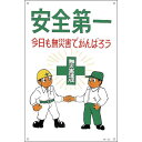 緑十字 イラスト標識 安全第一 今日も無災害でがんばろう M－45 900×600mm 98045 ( 098045 ) （株）日本緑十字社